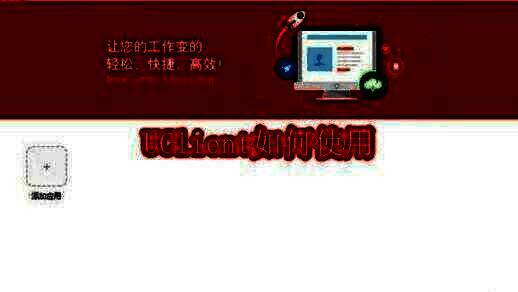 UClient主界面展示，界面中央显示添加应用按钮位置