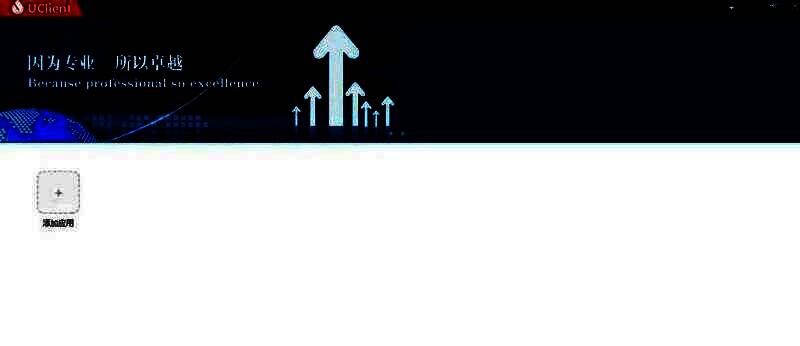 UClient主界面截图，展示初始操作面板和功能按钮