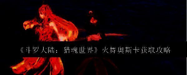 斗罗大陆猎魂世界游戏界面截图，展示角色选择界面