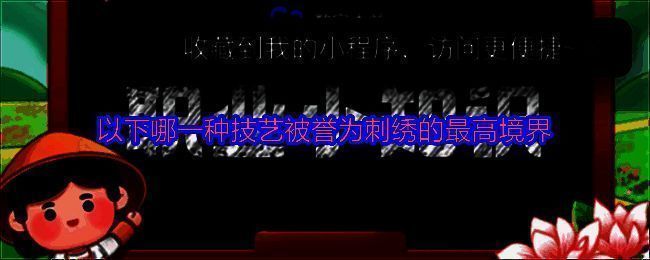 支付宝答题界面截图，展示蚂蚁庄园、神奇海洋等答题活动入口