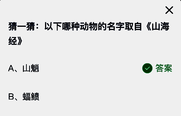 蚂蚁庄园答题界面截图，展示每日答题选项
