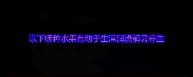 支付宝蚂蚁庄园答题界面截图，显示当日问题及选项