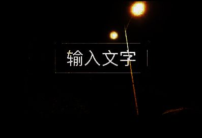 用户正在文本框中输入文字内容，光标闪烁提示输入状态