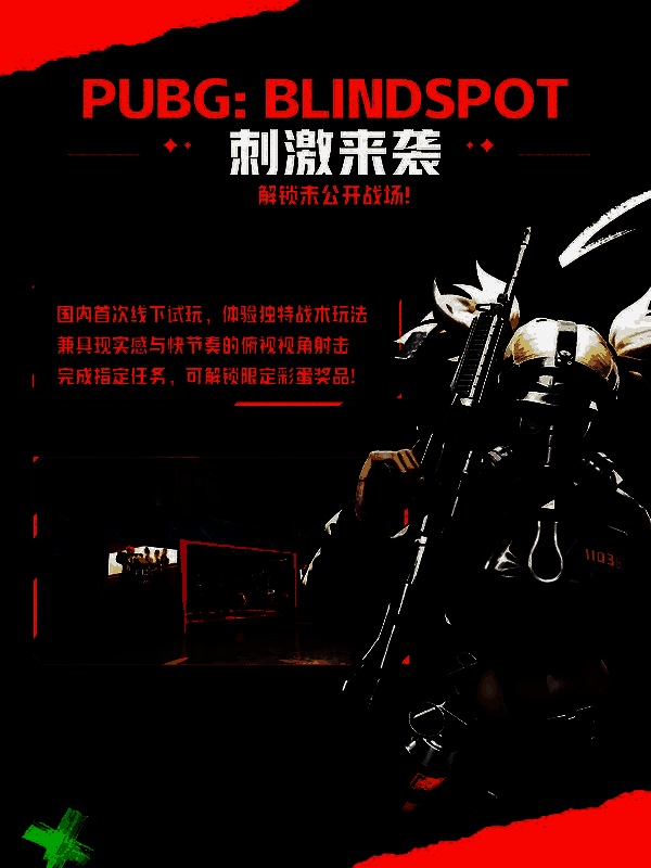 玩家专注体验《PUBG: BLINDSPOT》，屏幕显示紧张战斗画面