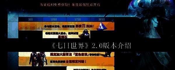 《七日世界》2.0版本宣传图，画面呈现游戏标志性场景和角色