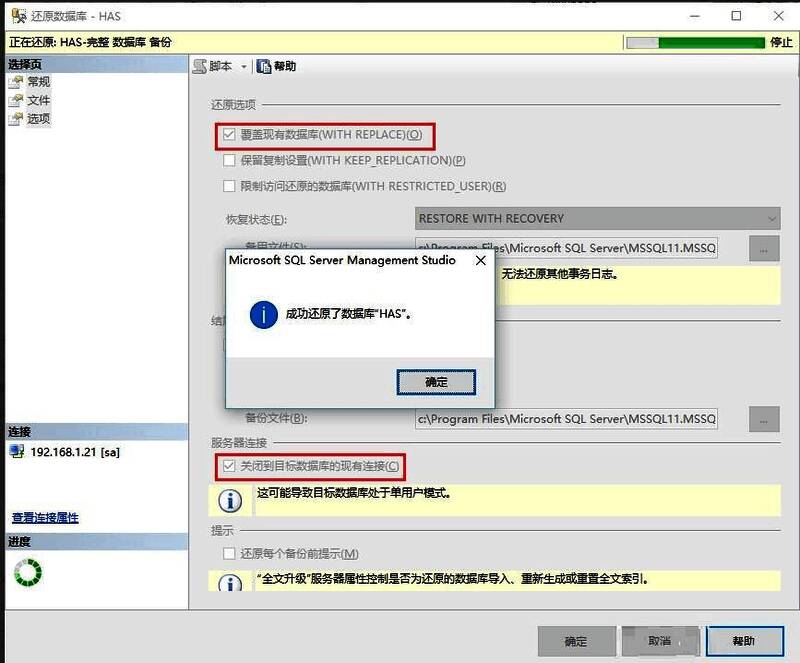 还原数据库最终确认设置界面截图