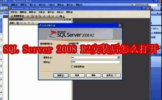 SQL Server 2008 R2软件界面截图，展示主程序启动选项