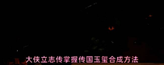 游戏中角色在无名渡口探索场景，周围环境神秘且充满武侠氛围