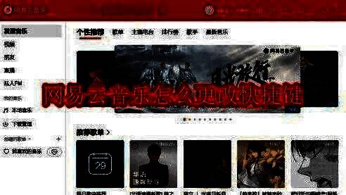 网易云音乐主界面展示，界面简洁美观