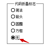 设置完成界面截图，展示已取消代码折叠标志后的最终状态