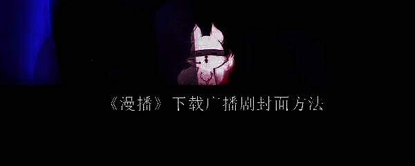 广播剧播放界面截图，展示完整的封面和播放控件