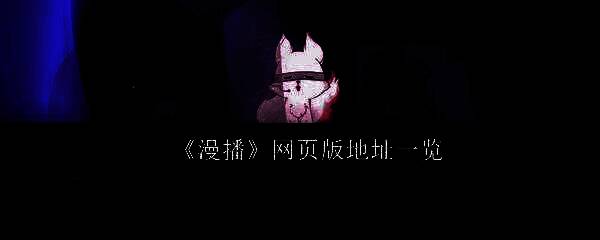 漫播APP界面展示，呈现丰富音频资源分类页面