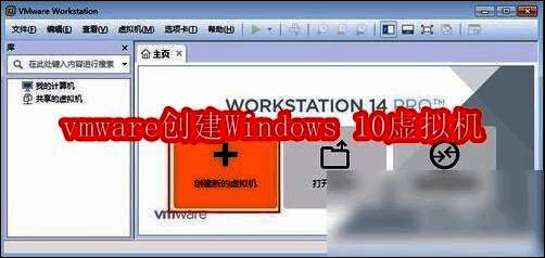 VMware Workstation主界面截图，显示创建新虚拟机选项