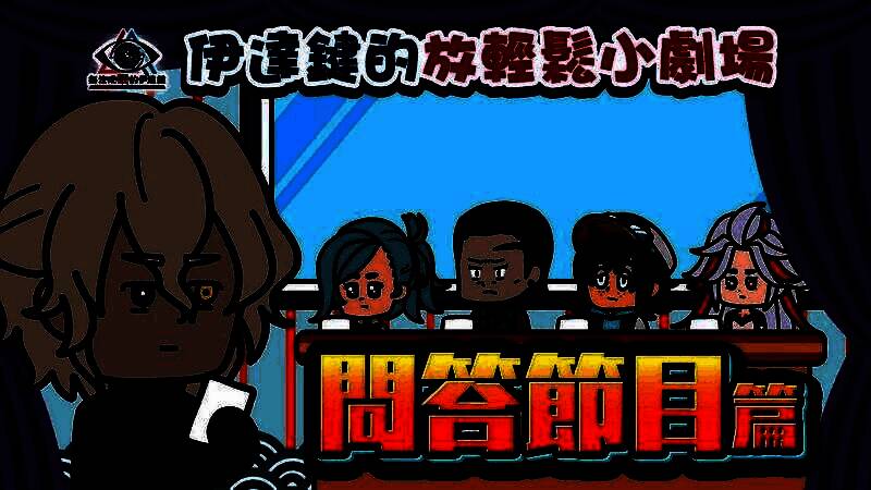 动画截图：伊达作为主持人坐在舞台上，四位角色表情各异，背景充满卡通风格特效