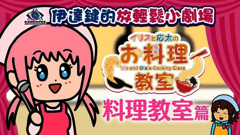 动画截图：伊丽丝手持锅铲站在灶台前，旁边站着一脸无奈的应太，桌上摆满了颜色诡异的食物