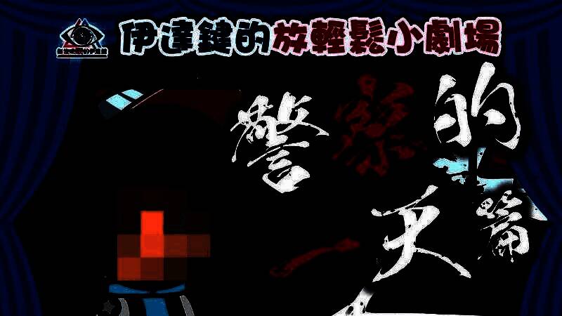 动画截图：伊达身穿制服站在门前，另一边则是一脸慌张躲在门后的可疑人物，气氛紧张又滑稽