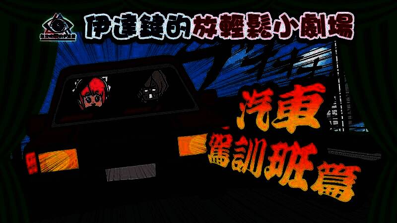 动画截图：伊丽丝双手紧握方向盘，表情兴奋，后座的伊达则脸色苍白，车辆几乎失控冲上人行道