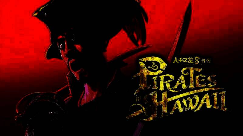 《人中之龙8外传》豪华版封面，真岛吾朗持枪站立于热带海滩上