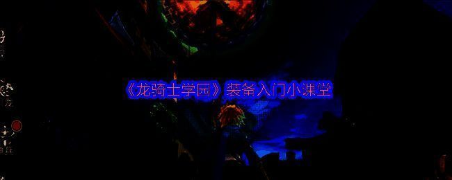 游戏界面展示装备系统的入口位置，界面清晰直观