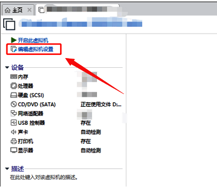 VMware Workstation 编辑虚拟机设置按钮界面截图
