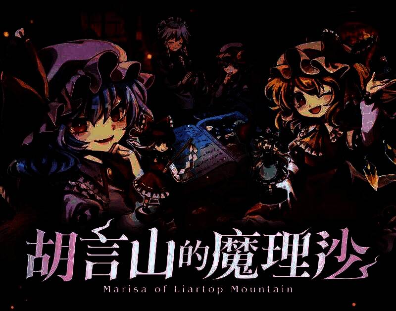 《胡言山的魔理沙》游戏场景截图，主角在山林中探险