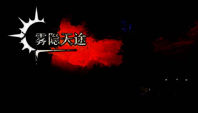 《雾隐天途》战斗场景截图，角色在黑暗世界中穿梭战斗