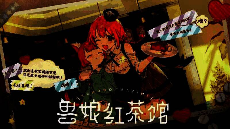 《兽娘红茶馆》场景截图，动物拟人角色在茶馆中互动
