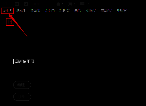 InDesign界面左上角文件菜单示意图