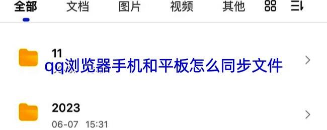 QQ浏览器跨设备同步功能界面展示