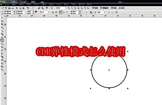 CorelDRAW界面展示，使用贝塞尔工具绘制正圆
