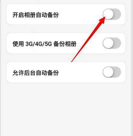 开启相册自动备份设置界面
