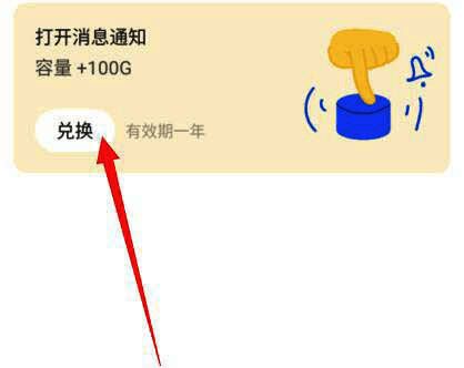 扩容兑换操作界面提示开启通知按钮