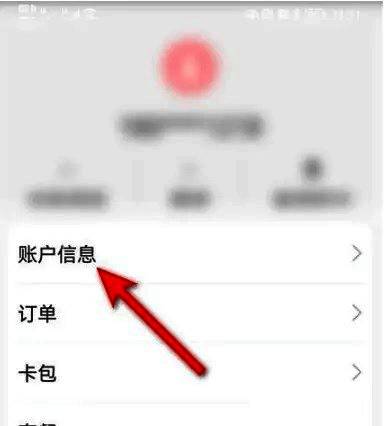 账户信息页面截图，突出显示实名认证状态