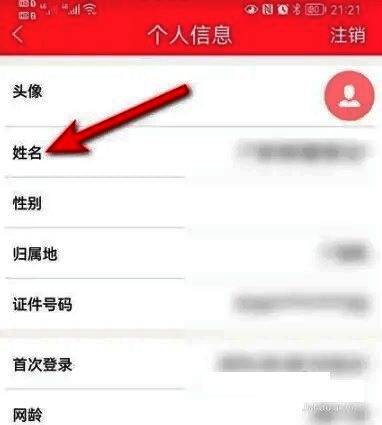 个人信息页面截图，清晰展示实名认证姓名和身份证号码部分隐藏