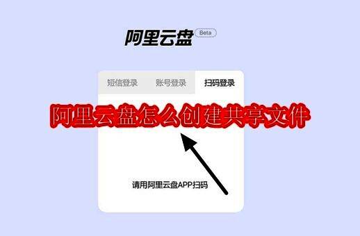 阿里云盘登录界面示意图
