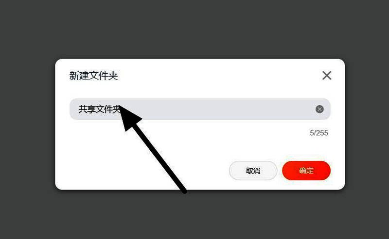 阿里云盘创建共享文件夹界面