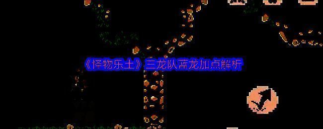 蓝龙技能树界面展示，左侧技能树已点亮多个辅助与生存技能节点