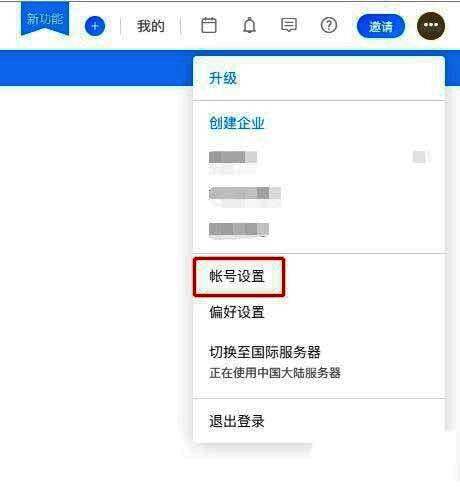 账号设置选项在下拉菜单中高亮显示，方便用户识别点击