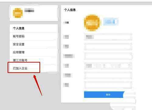 账号设置页面局部截图，'已加入企业'按钮位置明显突出