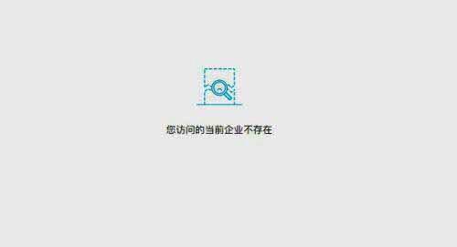 删除成功后的提示页面，显示'你访问的当前企业不存在'的文字信息