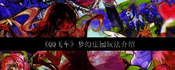 梦幻庄园整体场景展示，欧式风格别墅与绿树环绕