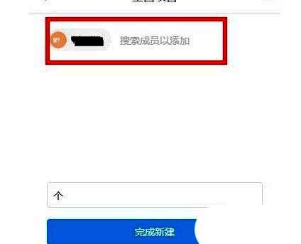 成员搜索框界面，提示输入姓名或邮箱进行查找