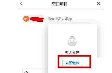 邀请成员弹窗界面，包含‘立即邀请’按钮选项