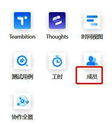 成员管理下拉菜单界面，包含多个管理选项