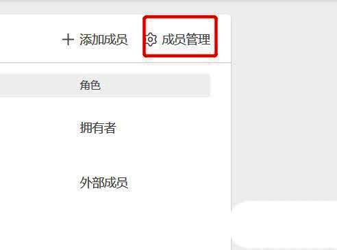 成员管理界面整体视图，右侧显示成员列表和操作按钮