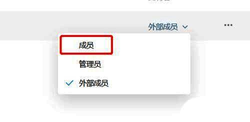 成员身份切换确认界面，已选择‘成员’身份选项
