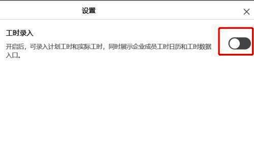 工时录入开关按钮位置展示