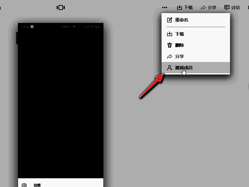 邀请成员操作界面展示