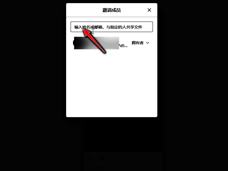 输入邀请好友邮箱或姓名的界面展示