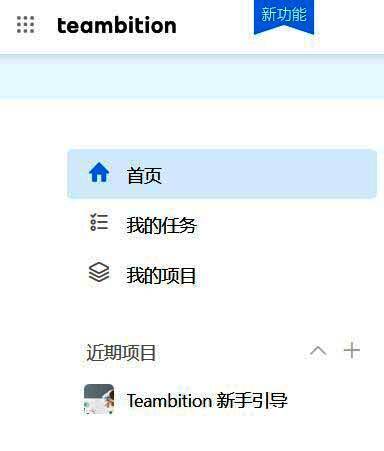 Teambition首页主页按钮与成员入口示意图